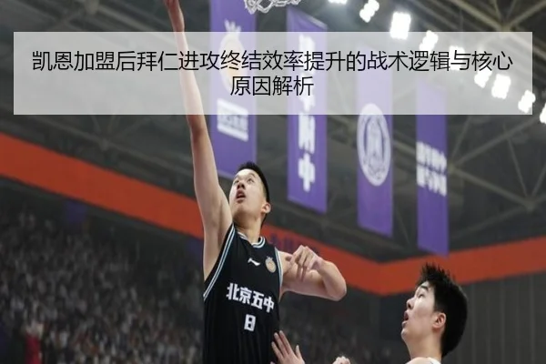 凯恩加盟后拜仁进攻终结效率提升的战术逻辑与核心原因解析